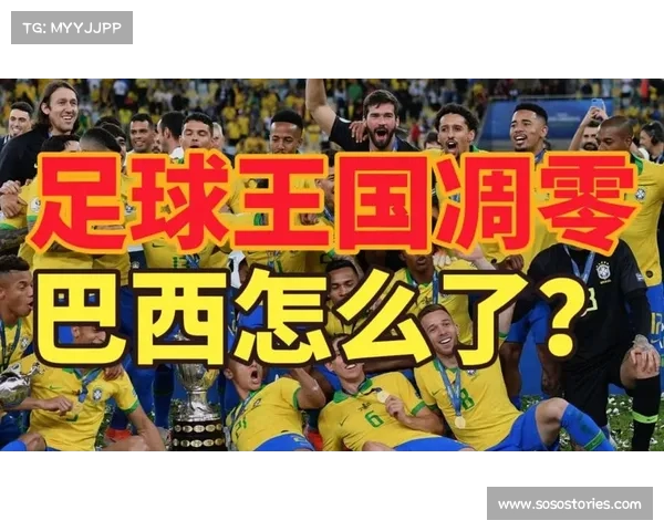 中国足球与巴西足球的历史对比与未来发展趋势分析
